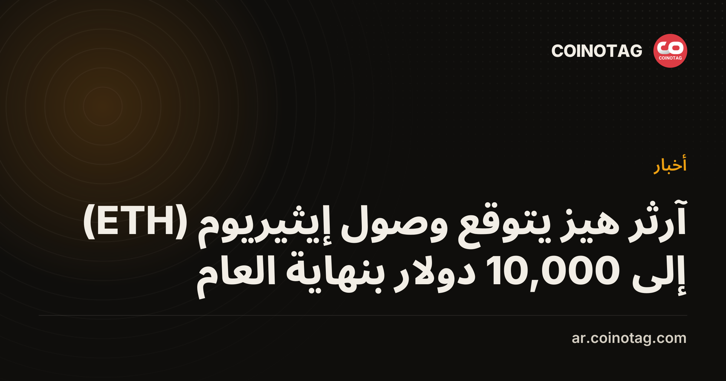 آرثر هيز يتوقع وصول إيثيريوم (ETH) إلى 10,000 دولار بنهاية العام