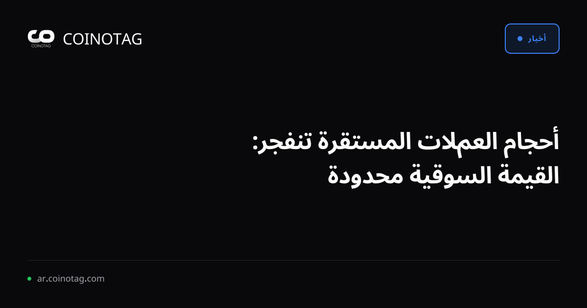 أحجام العملات المستقرة تنفجر: القيمة السوقية محدودة