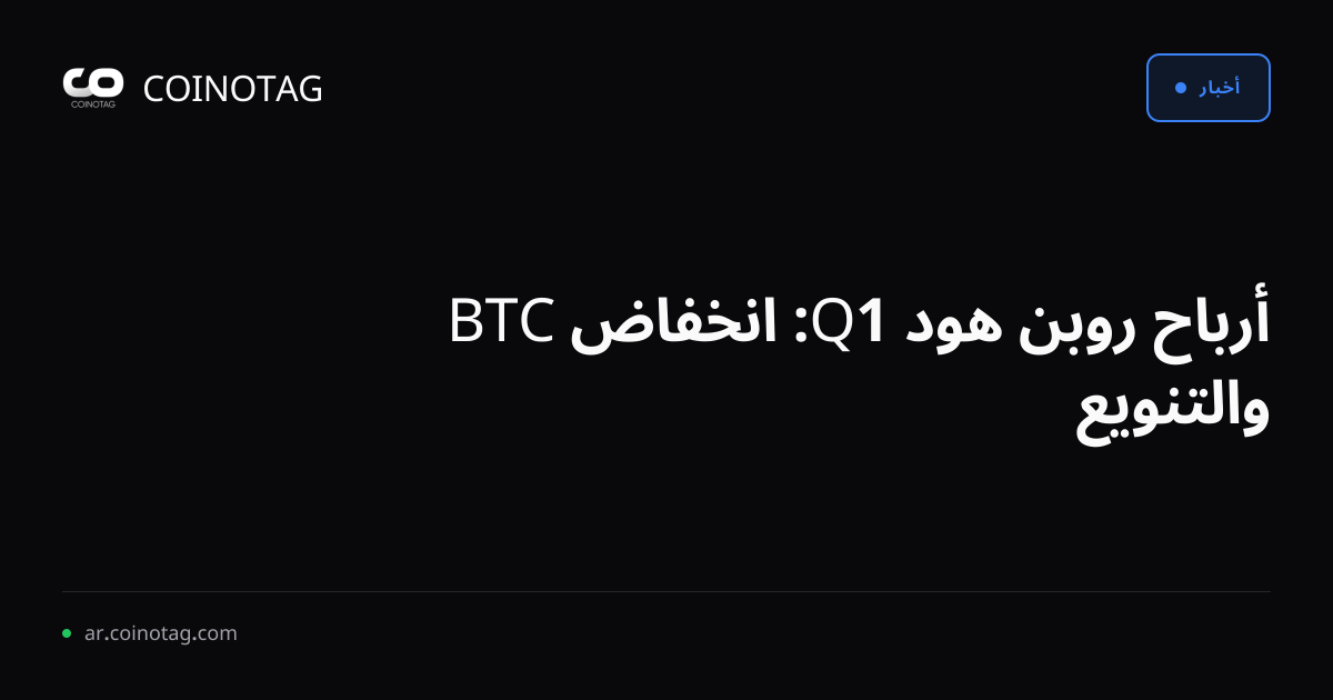 أرباح روبن هود Q1: انخفاض BTC والتنويع