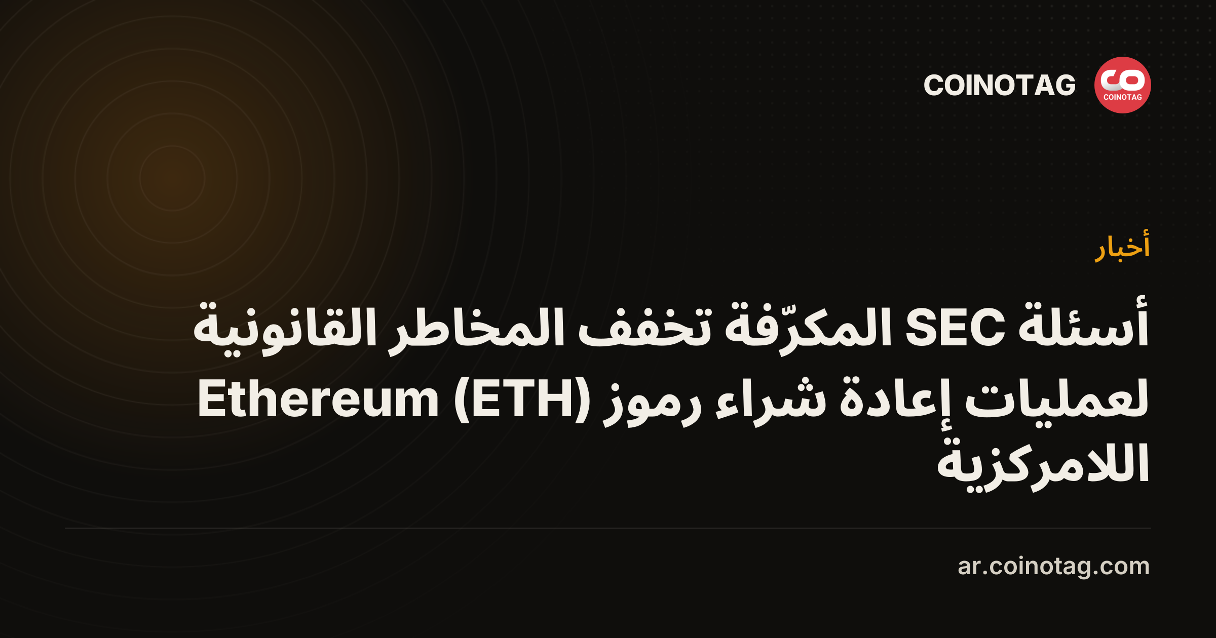 أسئلة SEC المكرّفة تخفف المخاطر القانونية لعمليات إعادة شراء رموز Ethereum (ETH) اللامركزية
