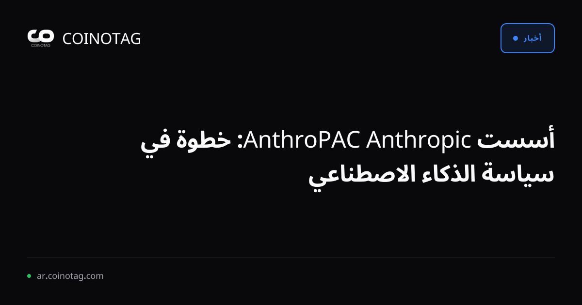 أسست Anthropic AnthroPAC: خطوة في سياسة الذكاء الاصطناعي