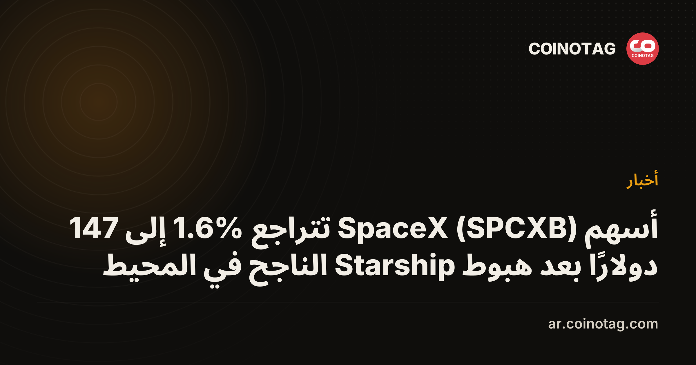 أسهم SpaceX (SPCXB) تتراجع 1.6% إلى 147 دولارًا بعد هبوط Starship الناجح في المحيط