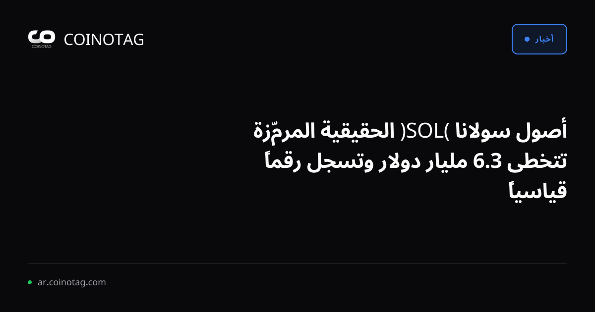 أصول سولانا (SOL) الحقيقية المرمّزة تتخطى 3.6 مليار دولار وتسجل رقماً قياسياً