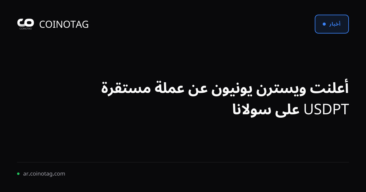 أعلنت ويسترن يونيون عن عملة مستقرة USDPT على سولانا
