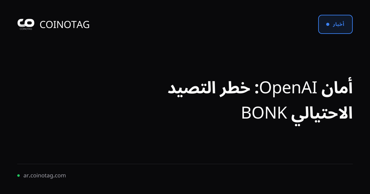 أمان OpenAI: خطر التصيد الاحتيالي BONK