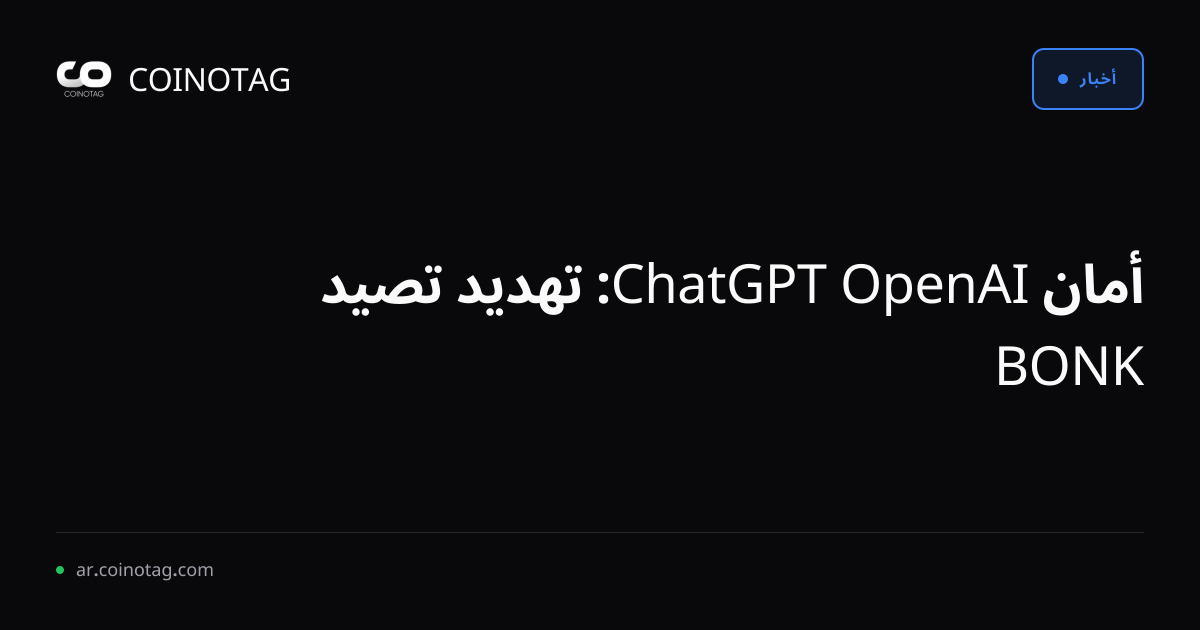 أمان OpenAI ChatGPT: تهديد تصيد BONK