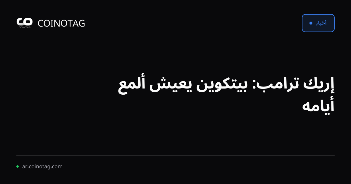 إريك ترامب: بيتكوين يعيش ألمع أيامه