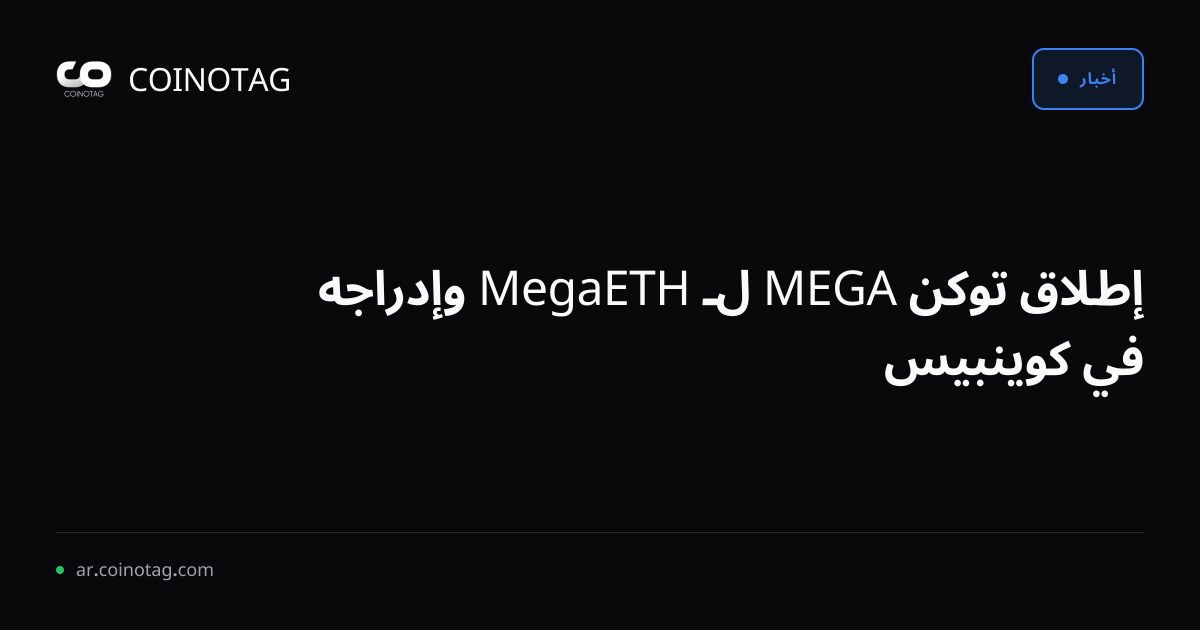 إطلاق توكن MEGA لـ MegaETH وإدراجه في كوينبيس