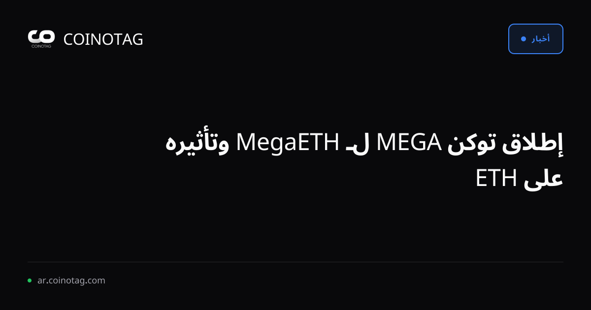 إطلاق توكن MEGA لـ MegaETH وتأثيره على ETH