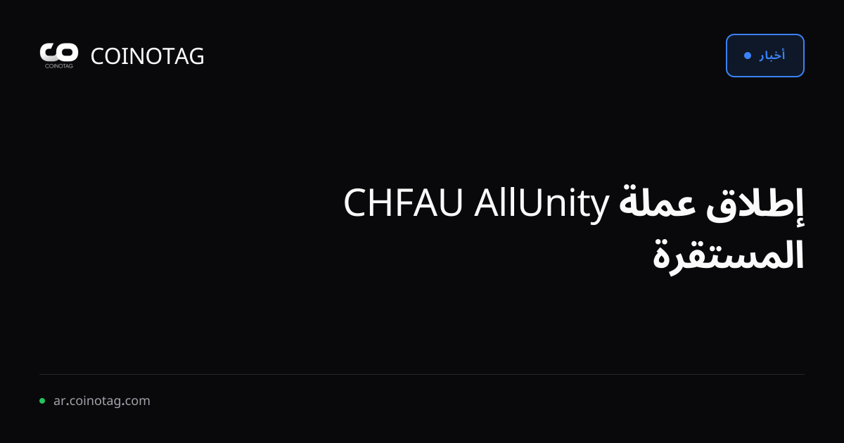 إطلاق عملة AllUnity CHFAU المستقرة