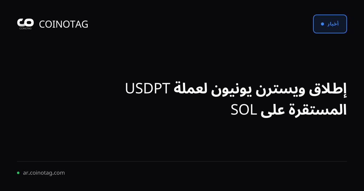 إطلاق ويسترن يونيون لعملة USDPT المستقرة على SOL