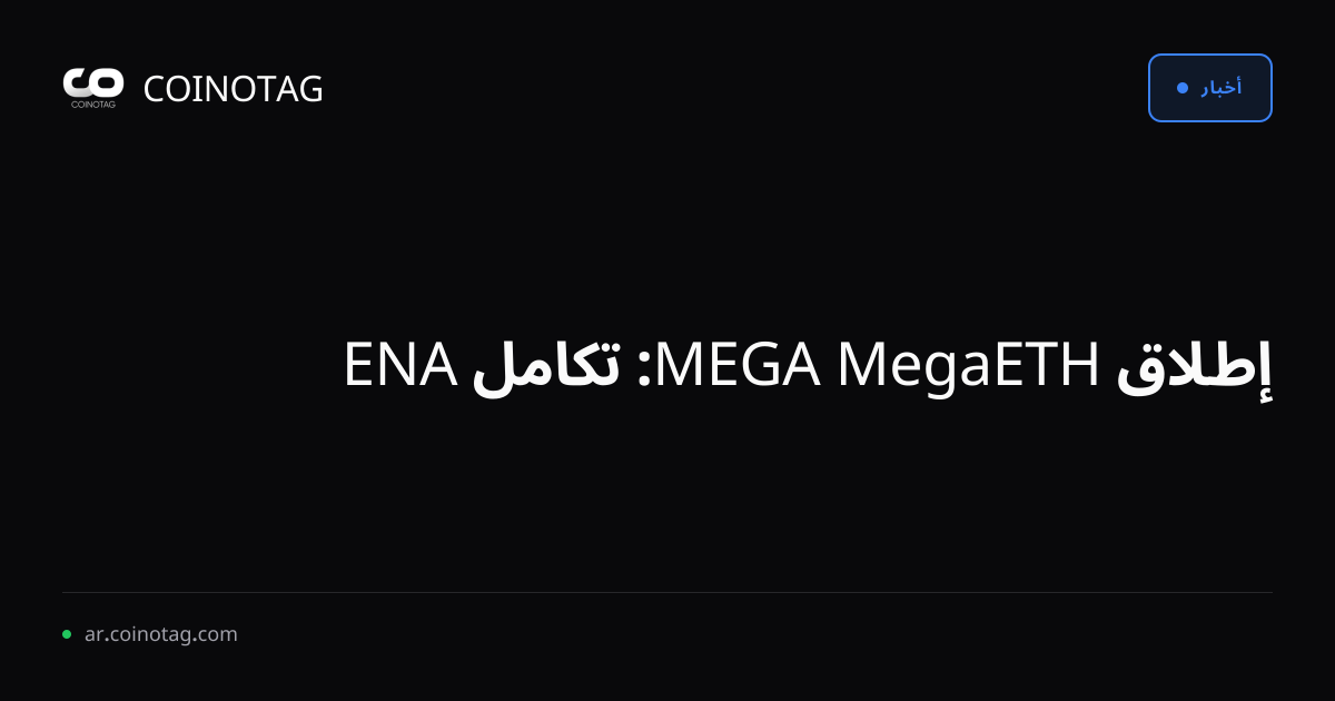 إطلاق MegaETH MEGA: تكامل ENA