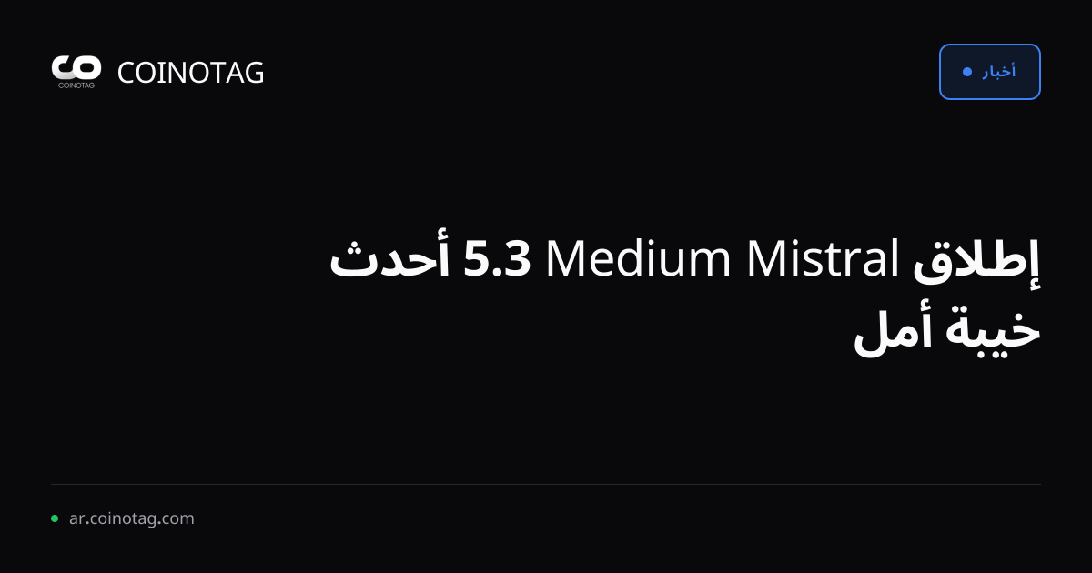 إطلاق Mistral Medium 3.5 أحدث خيبة أمل