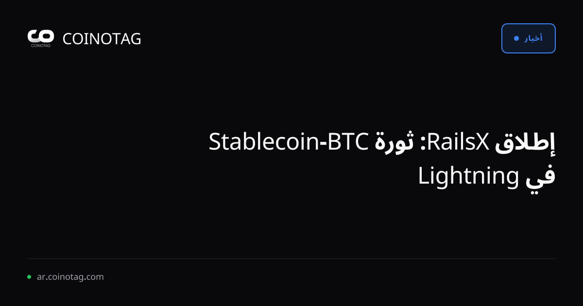 إطلاق RailsX: ثورة BTC-Stablecoin في Lightning