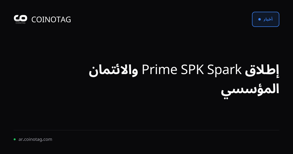 إطلاق Spark SPK Prime والائتمان المؤسسي