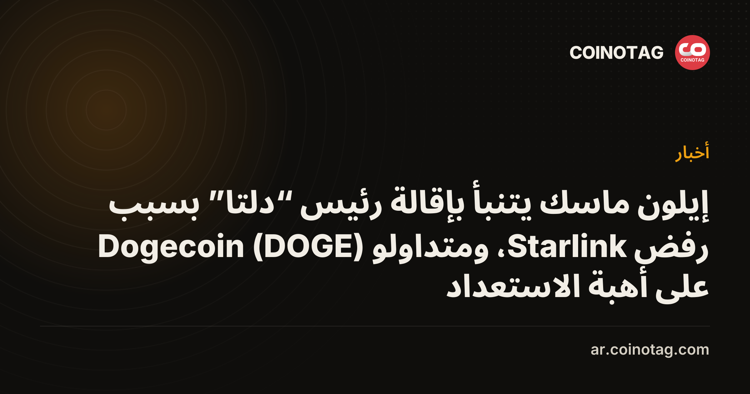 إيلون ماسك يتنبأ بإقالة رئيس “دلتا” بسبب رفض Starlink، ومتداولو Dogecoin (DOGE) على أهبة الاستعداد