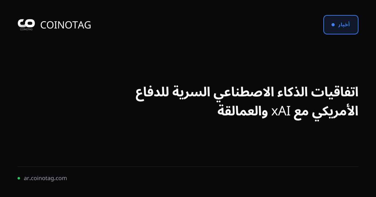 اتفاقيات الذكاء الاصطناعي السرية للدفاع الأمريكي مع xAI والعمالقة