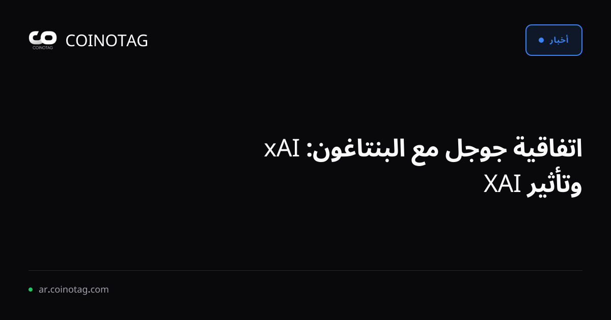 اتفاقية جوجل مع البنتاغون: xAI وتأثير XAI