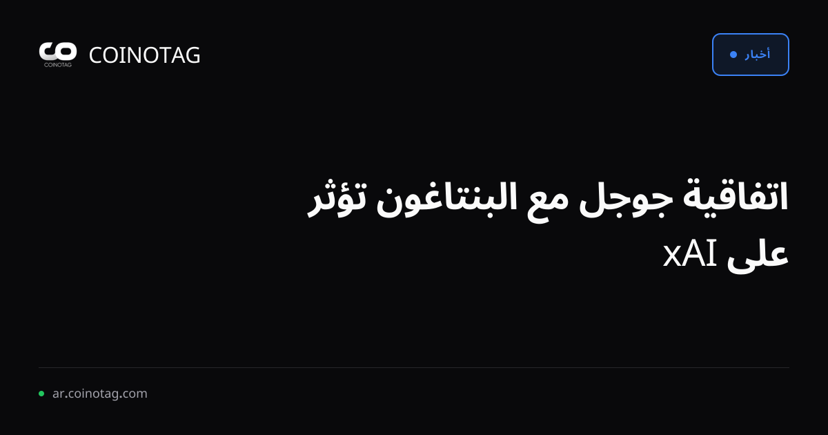 اتفاقية جوجل مع البنتاغون تؤثر على xAI