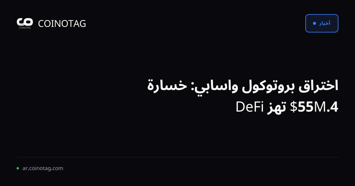 اختراق بروتوكول واسابي: خسارة 4.55M$ تهز DeFi