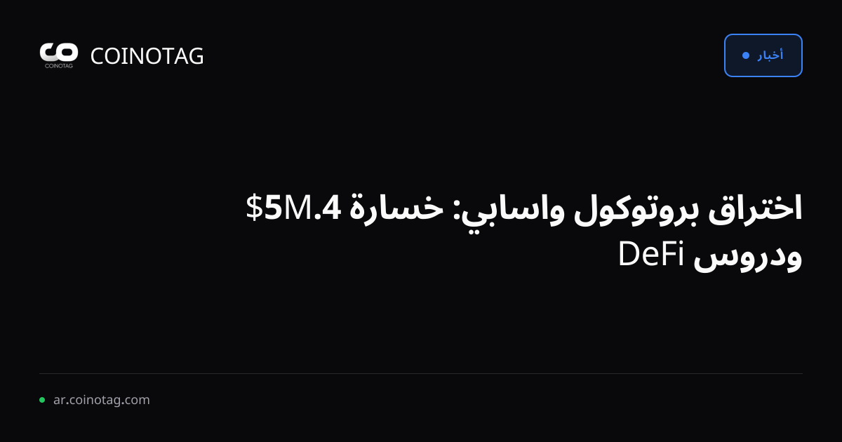 اختراق بروتوكول واسابي: خسارة 4.5M$ ودروس DeFi