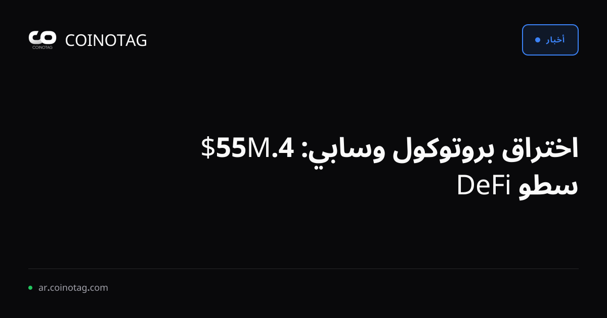 اختراق بروتوكول وسابي: 4.55M$ سطو DeFi