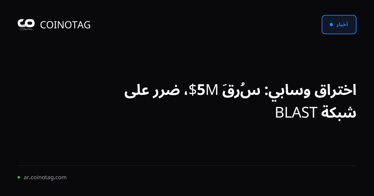 اختراق وسابي: سُرِقَ 5M$، ضرر على شبكة BLAST