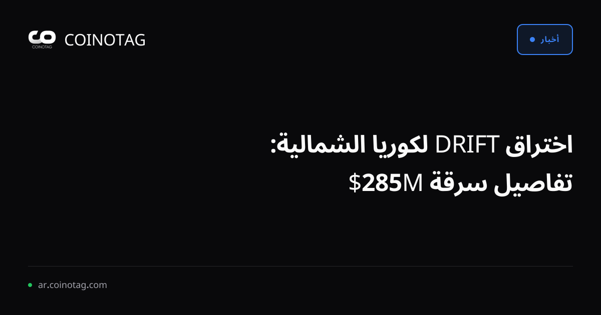 اختراق DRIFT لكوريا الشمالية: تفاصيل سرقة 285M$