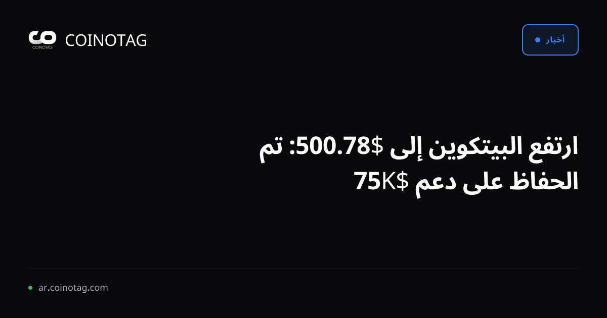 ارتفع البيتكوين إلى $78.500: تم الحفاظ على دعم $75K