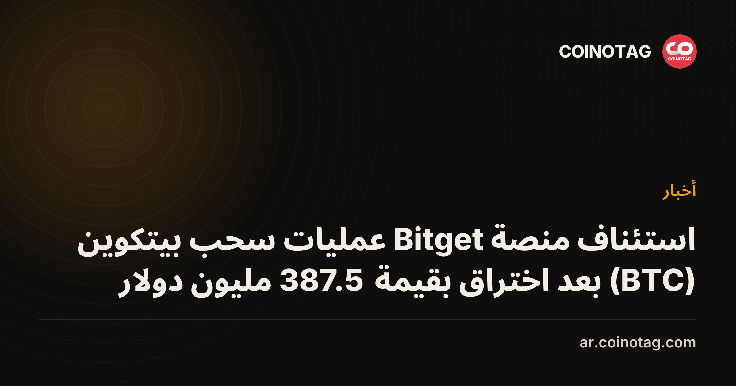استئناف منصة Bitget عمليات سحب بيتكوين (BTC) بعد اختراق بقيمة 387.5 مليون دولار