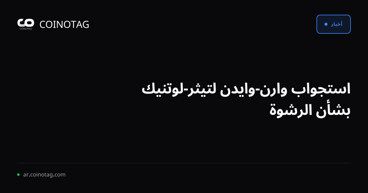 استجواب وارن-وايدن لتيثر-لوتنيك بشأن الرشوة