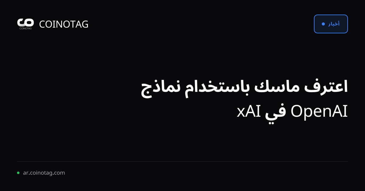 اعترف ماسك باستخدام نماذج OpenAI في xAI