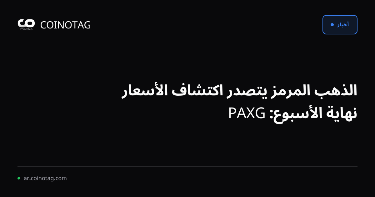 الذهب المرمز يتصدر اكتشاف الأسعار نهاية الأسبوع: PAXG