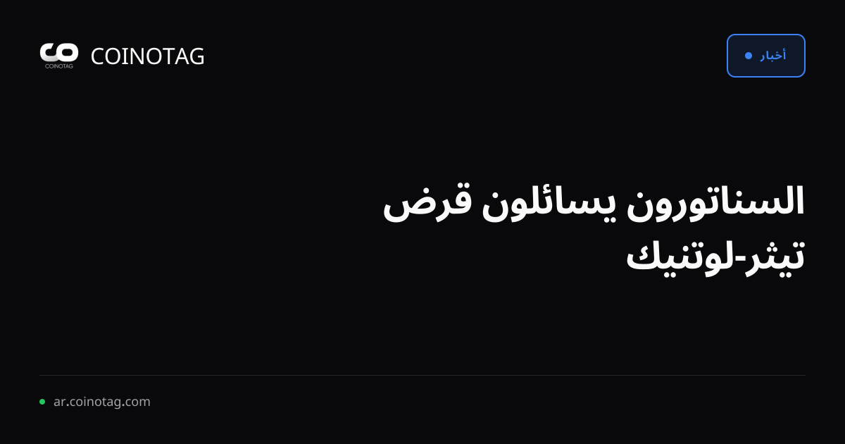 السناتورون يسائلون قرض تيثر-لوتنيك