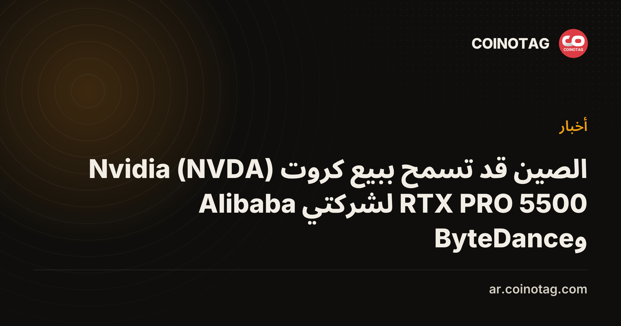 الصين قد تسمح ببيع كروت Nvidia (NVDA) RTX PRO 5500 لشركتي Alibaba وByteDance