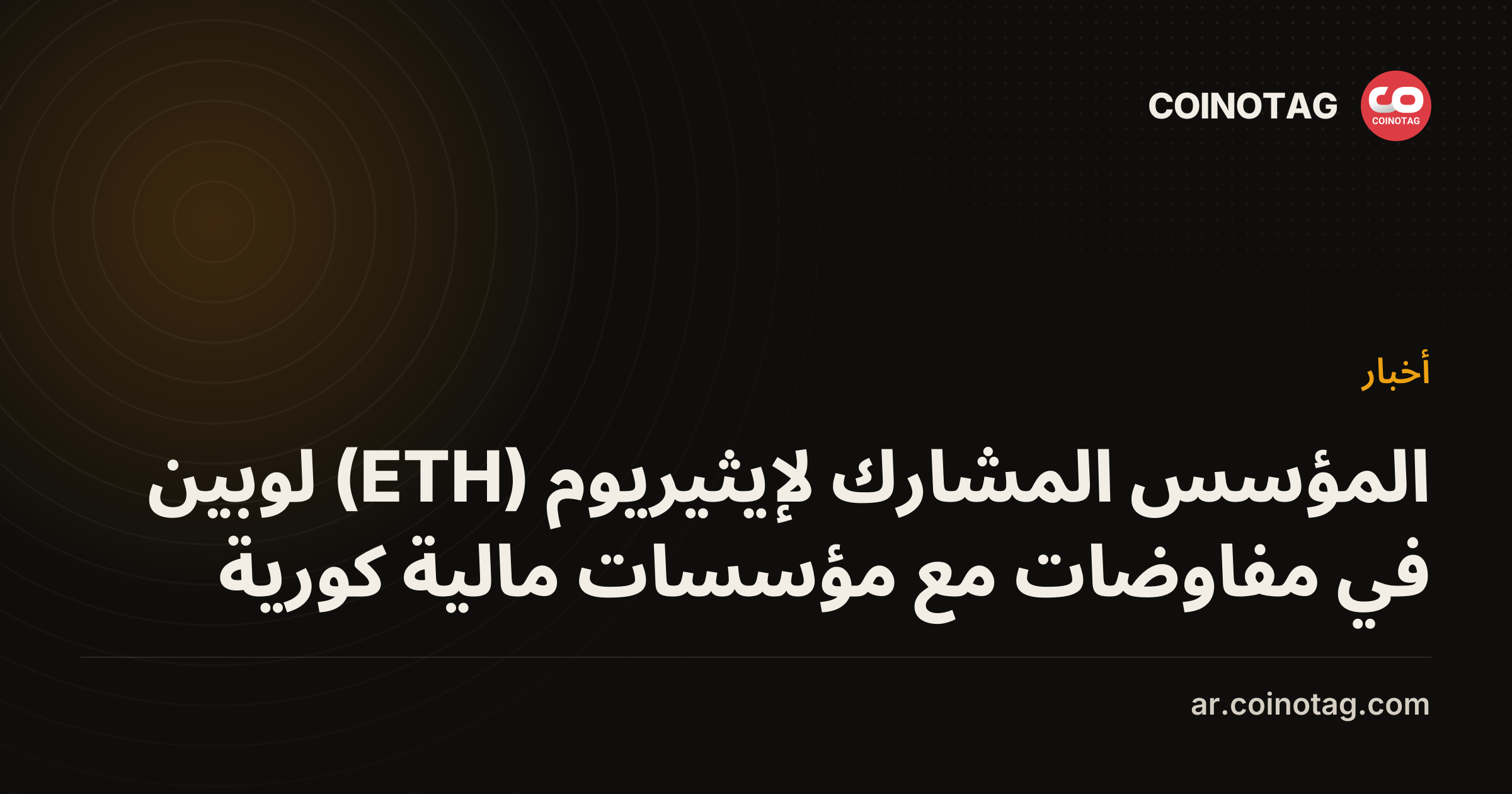 المؤسس المشارك لإيثيريوم (ETH) لوبين في مفاوضات مع مؤسسات مالية كورية