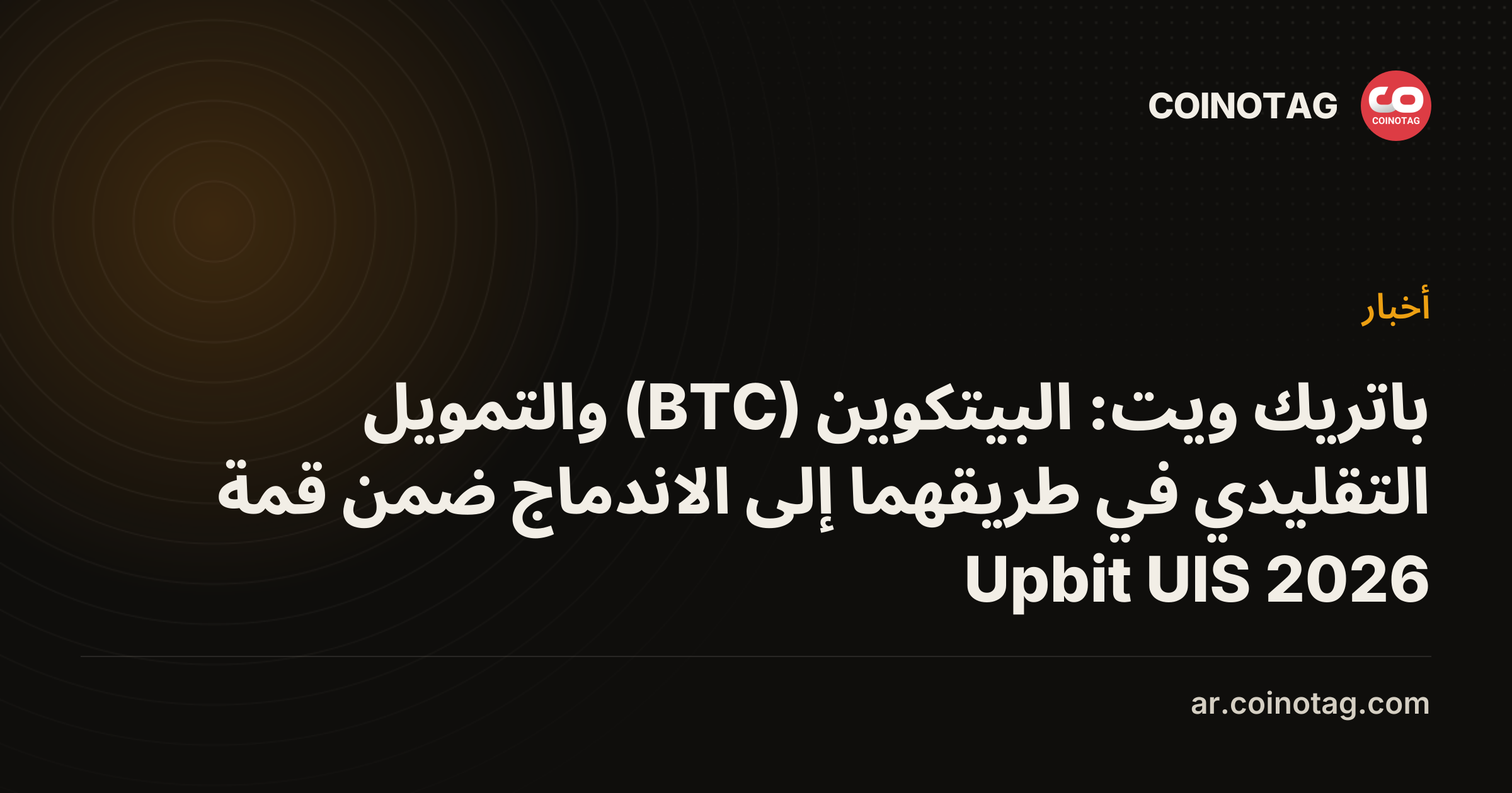 باتريك ويت: البيتكوين (BTC) والتمويل التقليدي في طريقهما إلى الاندماج ضمن قمة Upbit UIS 2026