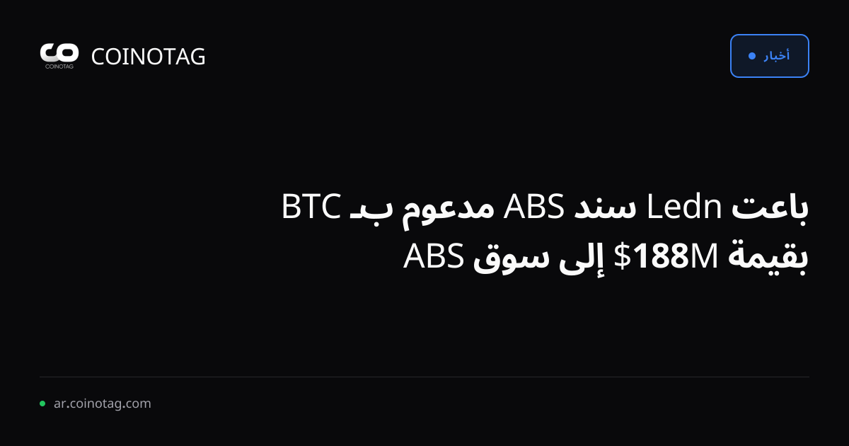 باعت Ledn سند ABS مدعوم بـ BTC بقيمة 188M$ إلى سوق ABS