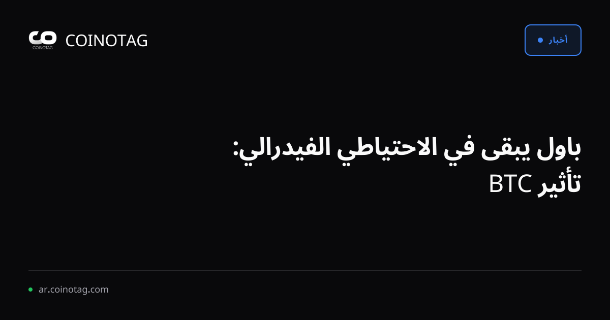 باول يبقى في الاحتياطي الفيدرالي: تأثير BTC