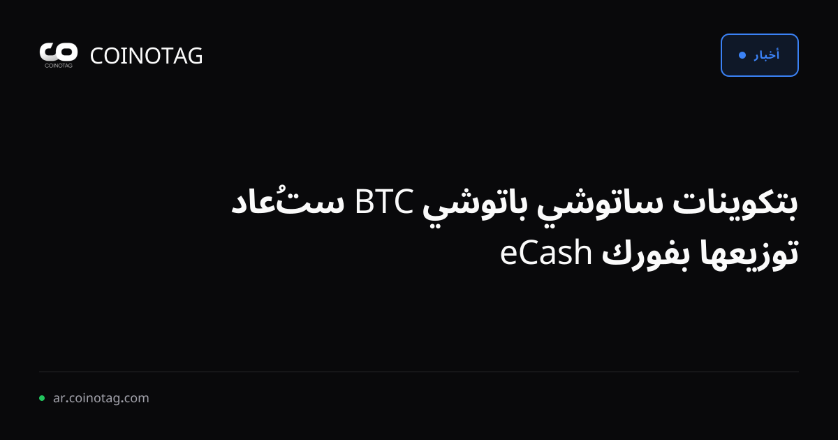 بتكوينات ساتوشي باتوشي BTC ستُعاد توزيعها بفورك eCash