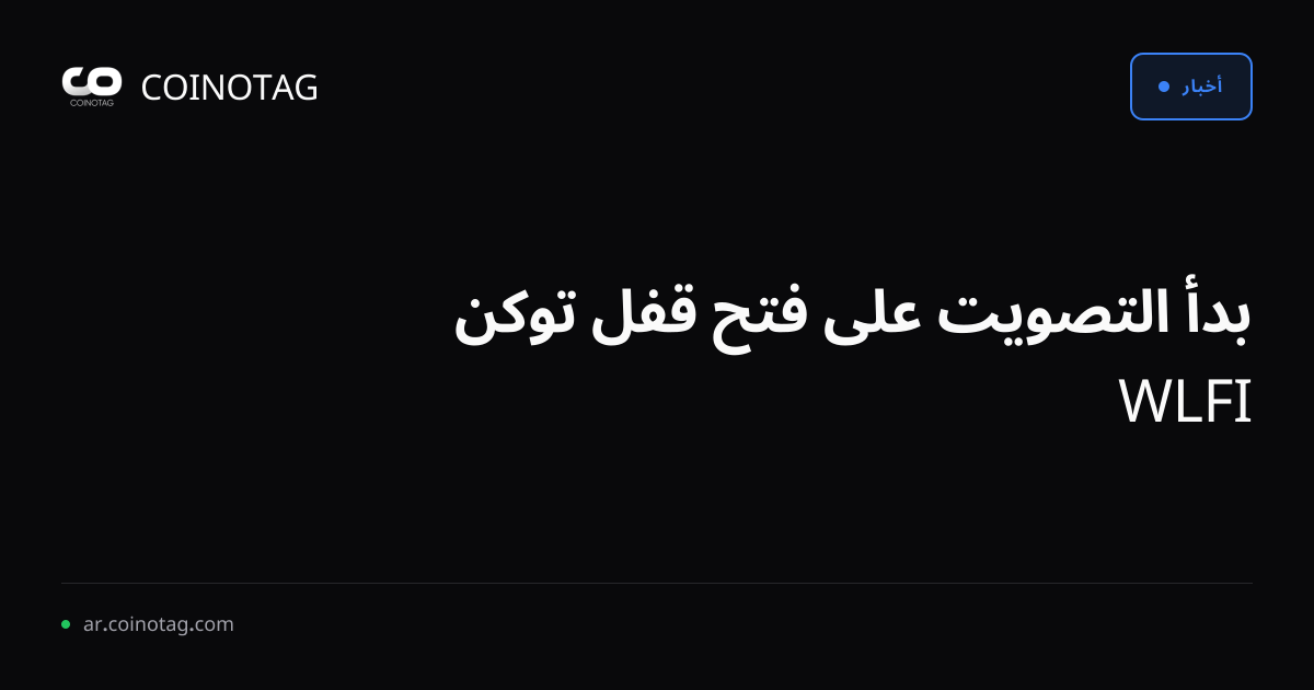 بدأ التصويت على فتح قفل توكن WLFI
