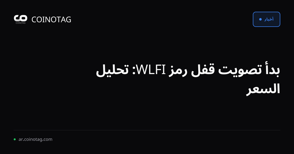 بدأ تصويت قفل رمز WLFI: تحليل السعر