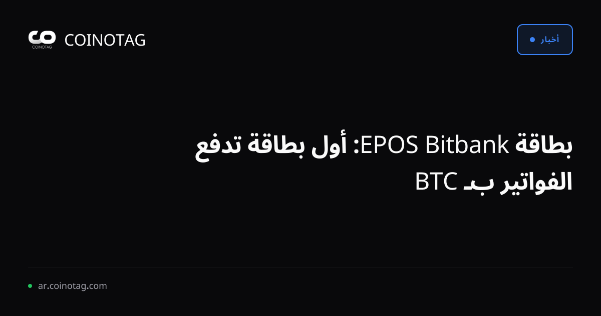 بطاقة Bitbank EPOS: أول بطاقة تدفع الفواتير بـ BTC