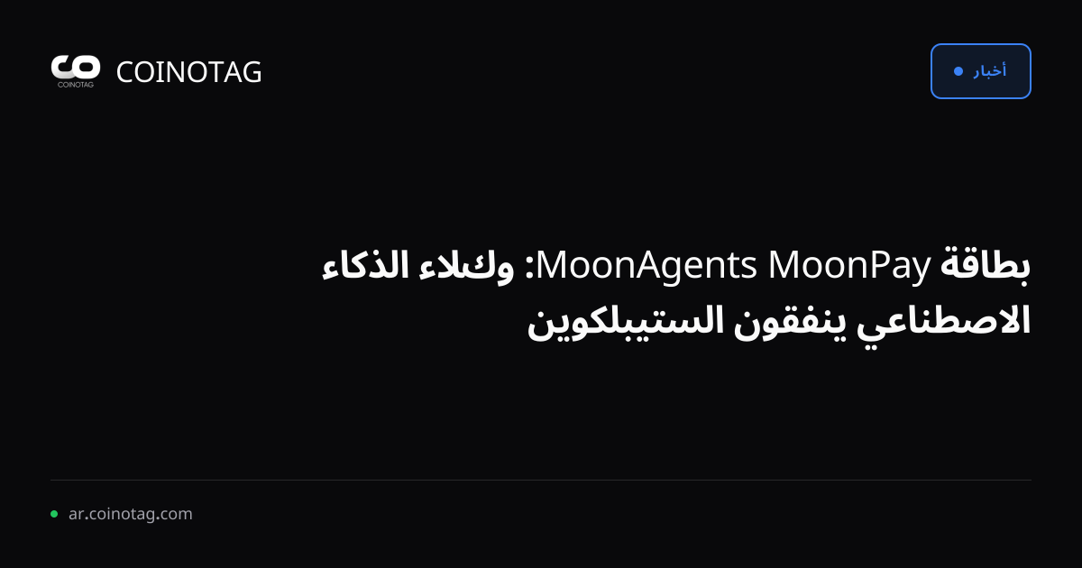 بطاقة MoonPay MoonAgents: وكلاء الذكاء الاصطناعي ينفقون الستيبلكوين