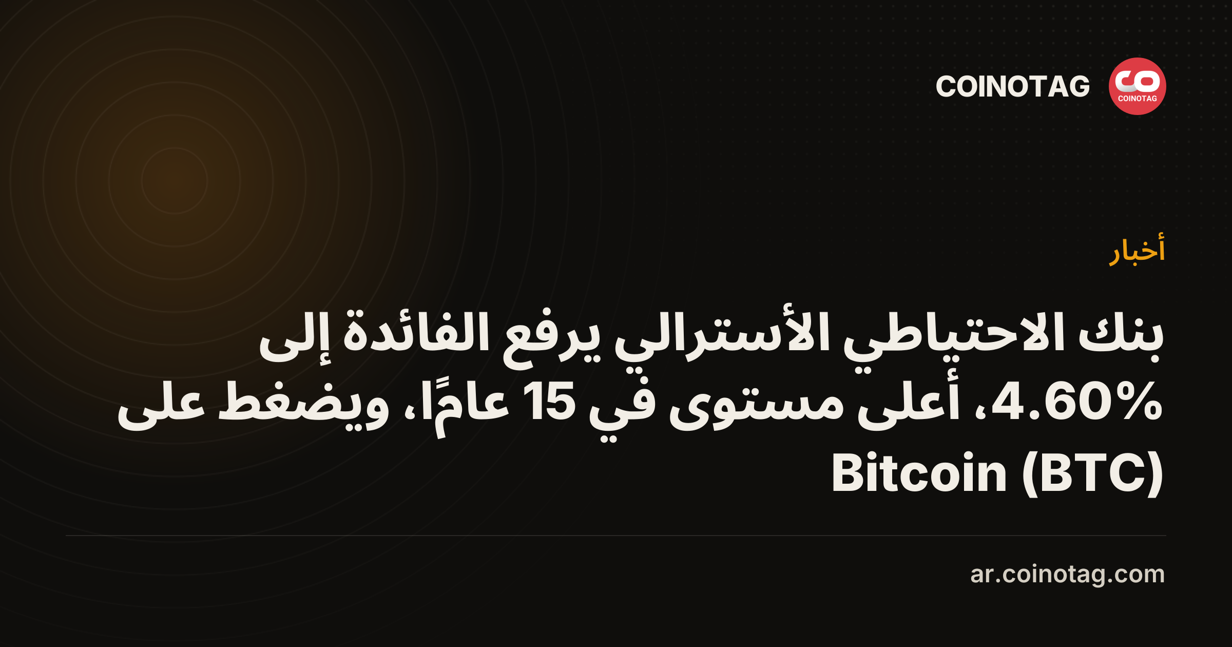 بنك الاحتياطي الأسترالي يرفع الفائدة إلى 4.60%، أعلى مستوى في 15 عامًا، ويضغط على Bitcoin (BTC)