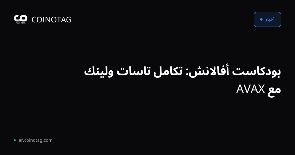 بودكاست أفالانش: تكامل تاسات ولينك مع AVAX
