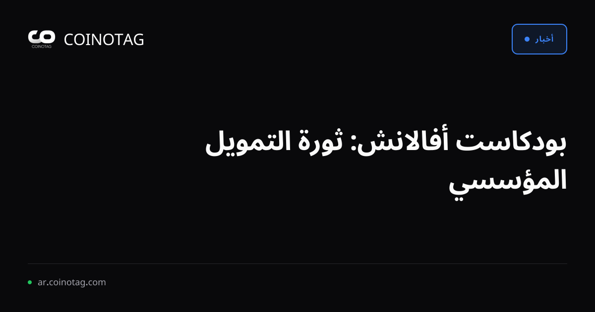 بودكاست أفالانش: ثورة التمويل المؤسسي