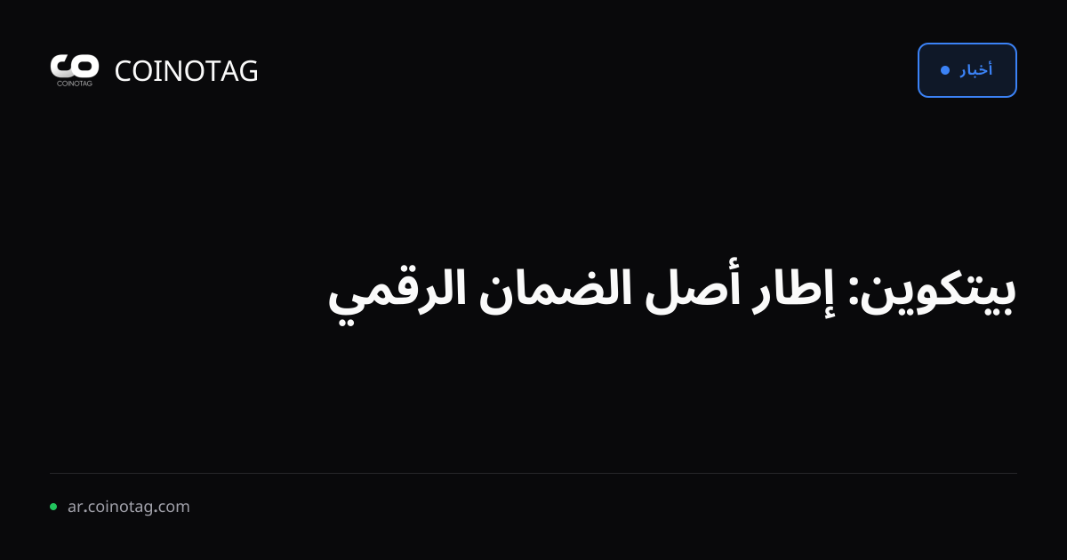 بيتكوين: إطار أصل الضمان الرقمي