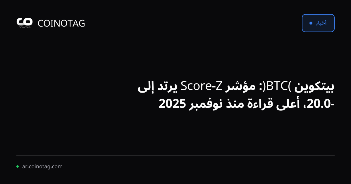 بيتكوين (BTC): مؤشر Z-Score يرتد إلى -0.20، أعلى قراءة منذ نوفمبر 2025