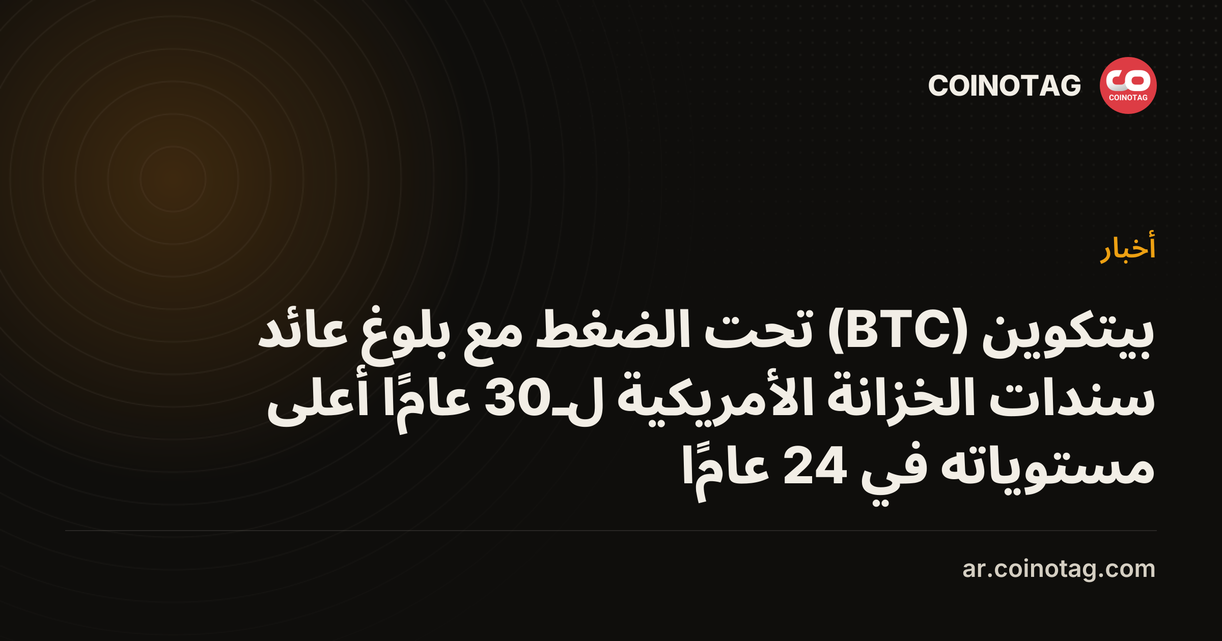 بيتكوين (BTC) تحت الضغط مع بلوغ عائد سندات الخزانة الأمريكية لـ30 عامًا أعلى مستوياته في 24 عامًا